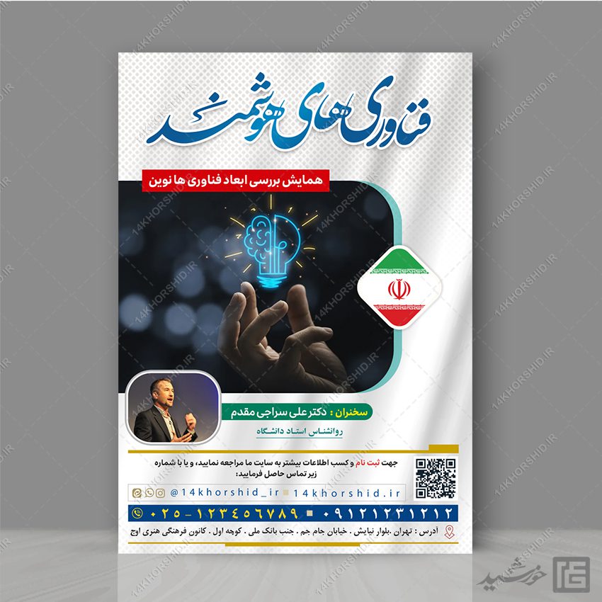 طرح پوستر همایش فناوری های هوشمند لایه باز طرح پوستر همایش فناوری های هوشمند لایه باز برای چاپ و طراحی پوستر رسانه فناوری و هوش مصنوعی