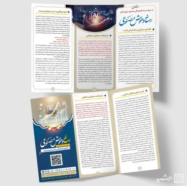 طرح بروشور لایه باز رسانه و هوش مصنوعی برای چاپ و طراحی بروشور لایه باز تاشو