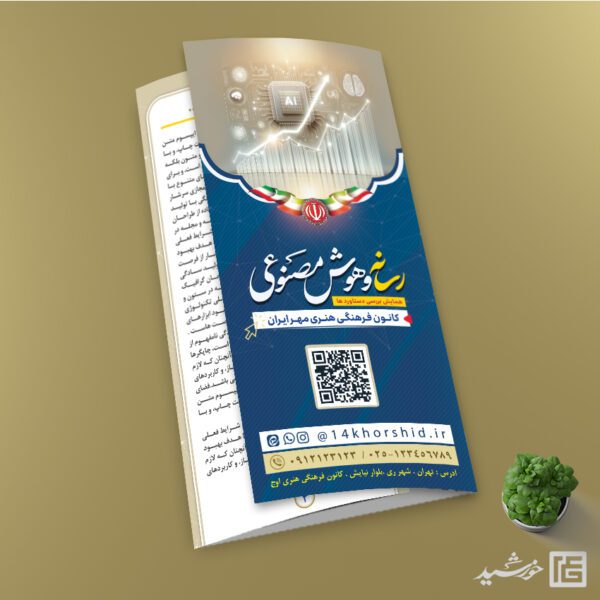 طرح بروشور لایه باز رسانه و هوش مصنوعی برای چاپ و طراحی بروشور لایه باز تاشو