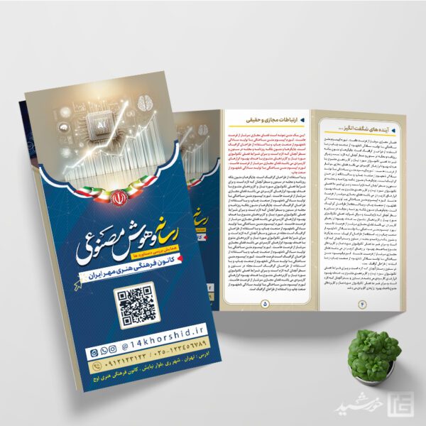 طرح بروشور لایه باز رسانه و هوش مصنوعی برای چاپ و طراحی بروشور لایه باز تاشو