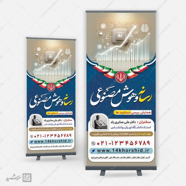 فایل بنر استندی همایش رسانه و هوش مصنوعی لایه باز برای چاپ و طراحی بنر لایه باز رسانه فناوری و هوش مصنوعی
