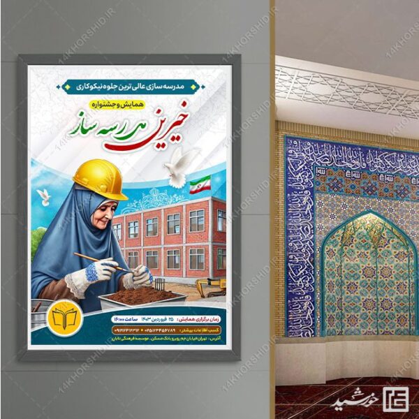 طرح پوستر لایه باز همایش خیرین مدرسه ساز برای چاپ و طراحی پوستر لایه باز کمک های مردمی