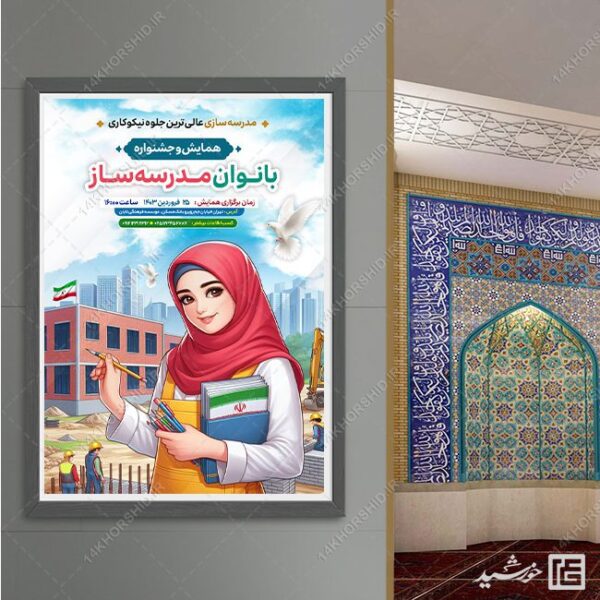 پوستر لایه باز همایش خیرین مدرسه ساز برای چاپ و طراحی پوستر لایه باز کمک های مردمی