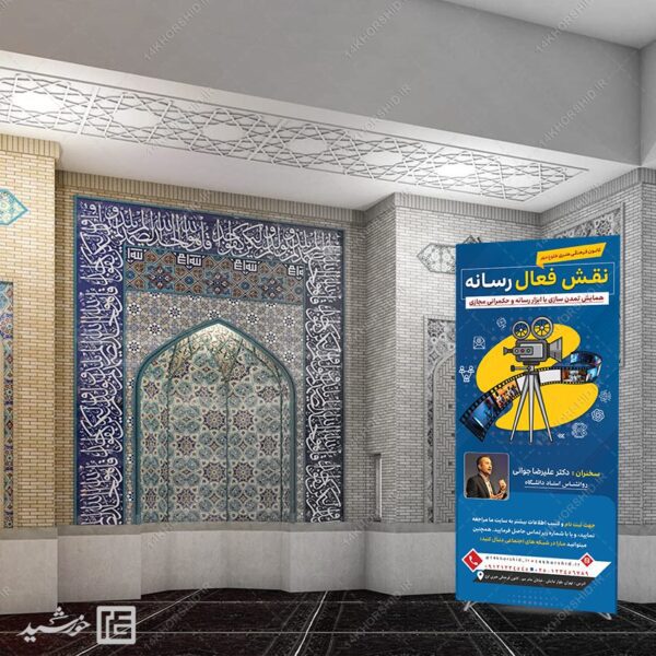 بنر استندی لایه باز همایش رسانه برای چاپ و طراحی بنر لایه باز استندی