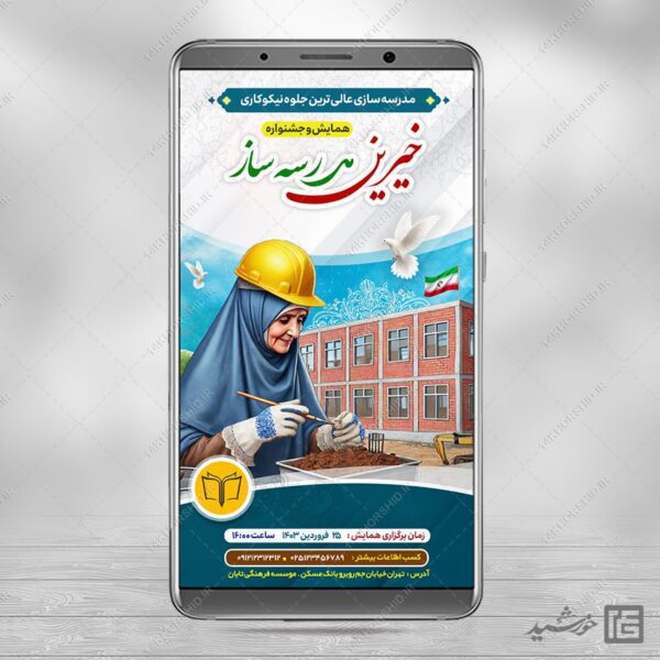 استوری لایه باز همایش خیرین مدرسه ساز برای چاپ و طراحی استوری لایه باز کمک های مردمی