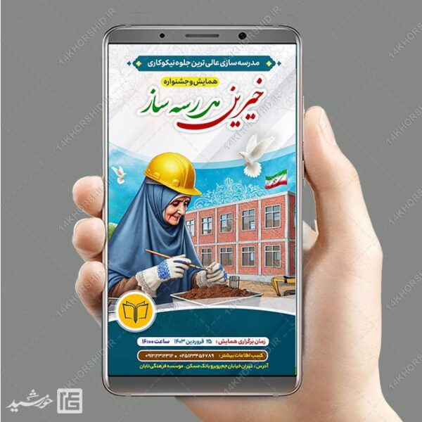 استوری لایه باز همایش خیرین مدرسه ساز برای چاپ و طراحی استوری لایه باز کمک های مردمی