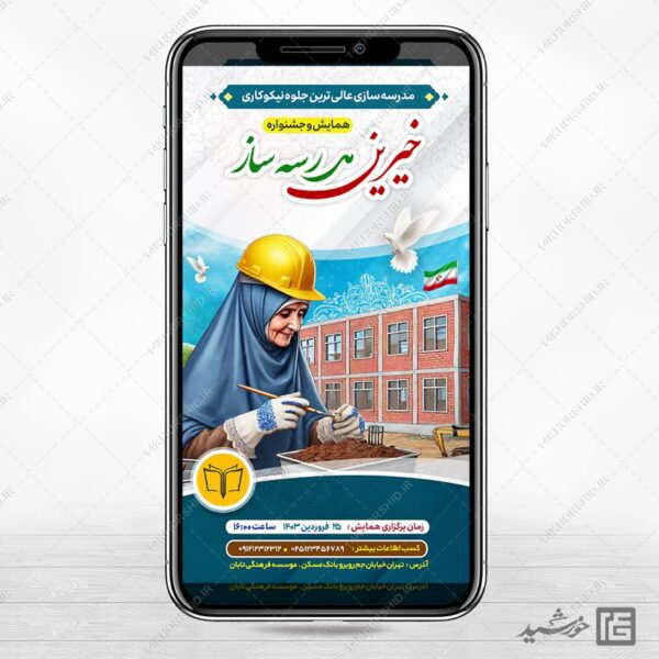 استوری لایه باز همایش خیرین مدرسه ساز برای چاپ و طراحی استوری لایه باز کمک های مردمی