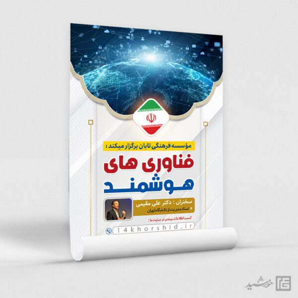 پوستر همایش فناوری های هوشمند لایه باز برای چاپ و طراحی پوستر رسانه فناوری و هوش مصنوعی
