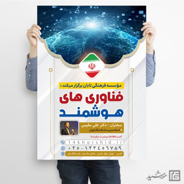 پوستر همایش فناوری های هوشمند لایه باز برای چاپ و طراحی پوستر رسانه فناوری و هوش مصنوعی