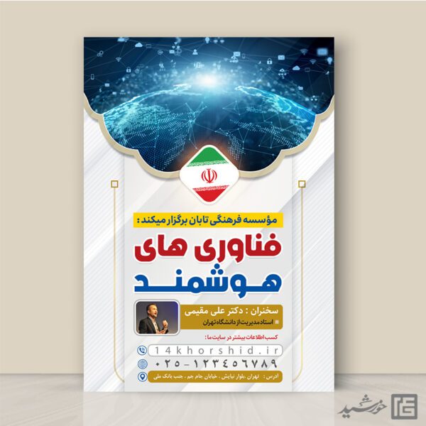 پوستر همایش فناوری های هوشمند لایه باز برای چاپ و طراحی پوستر رسانه فناوری و هوش مصنوعی