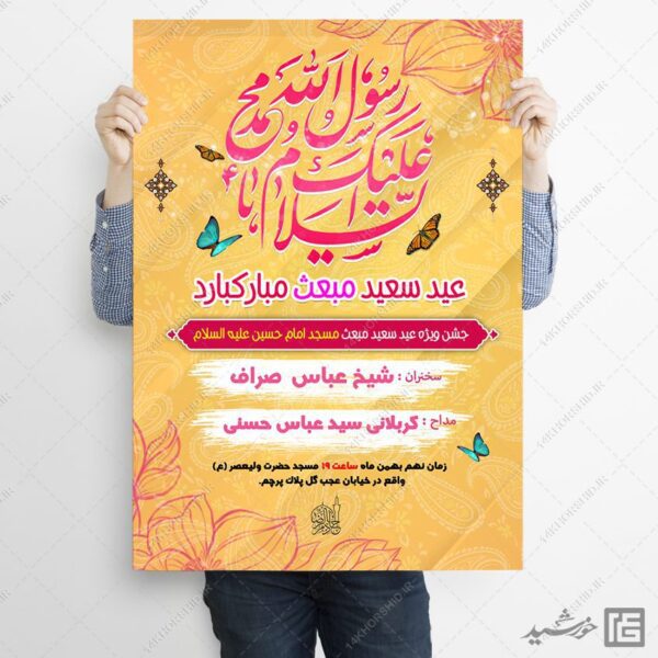 طرح پوستر لایه باز جشن عید مبعث برای چاپ و طراحی طرح های لایه باز عید مبعث