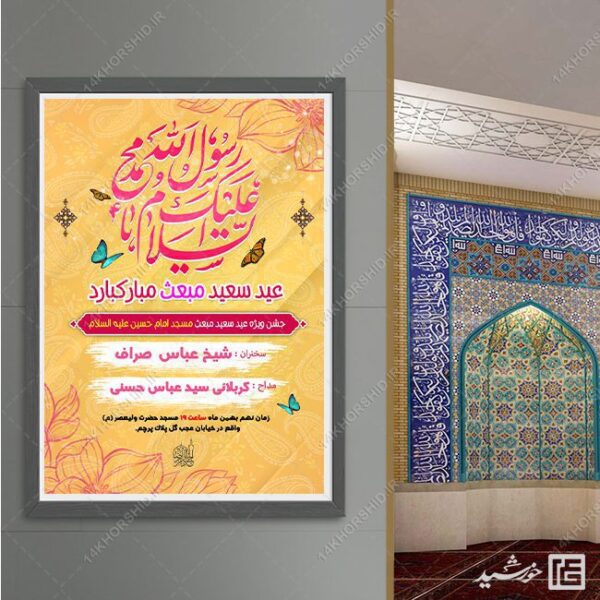 طرح پوستر لایه باز جشن عید مبعث برای چاپ و طراحی طرح های لایه باز عید مبعث