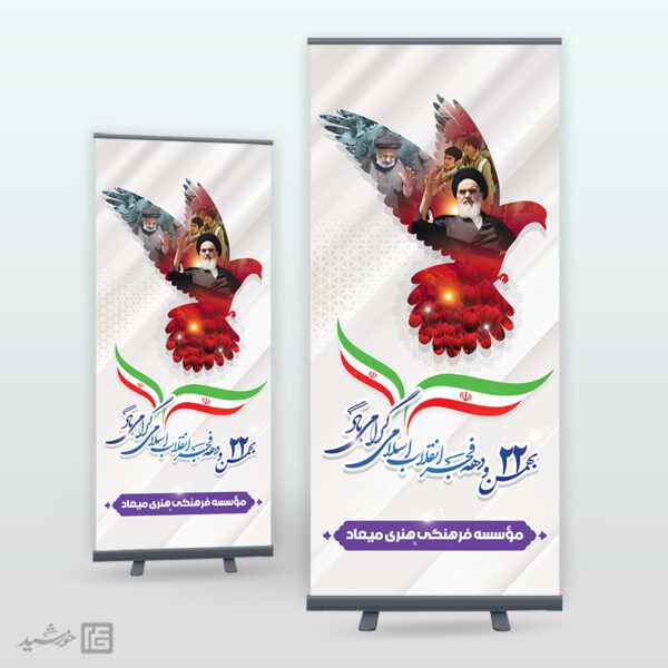 بنر استندی تبریک دهه فجر و 22 بهمن لایه باز برای چاپ و طراحی طرح های لایه باز دهه فجر