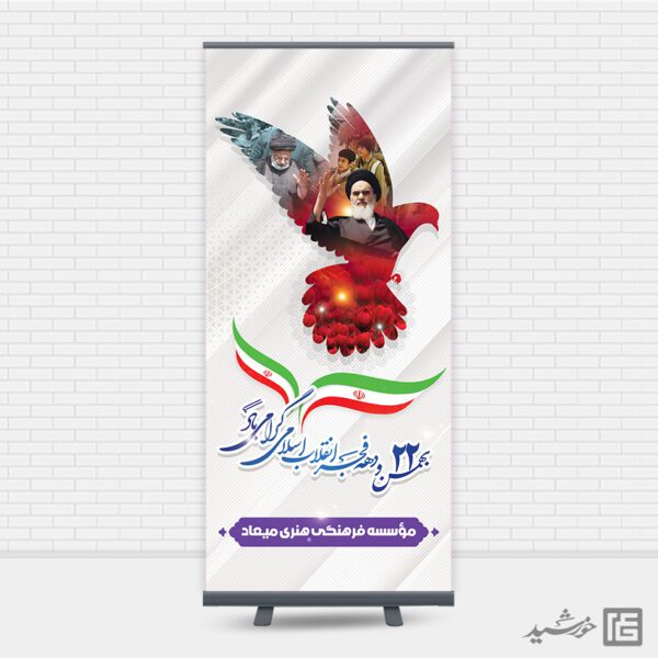 بنر استندی تبریک دهه فجر و 22 بهمن لایه باز برای چاپ و طراحی طرح های لایه باز دهه فجر