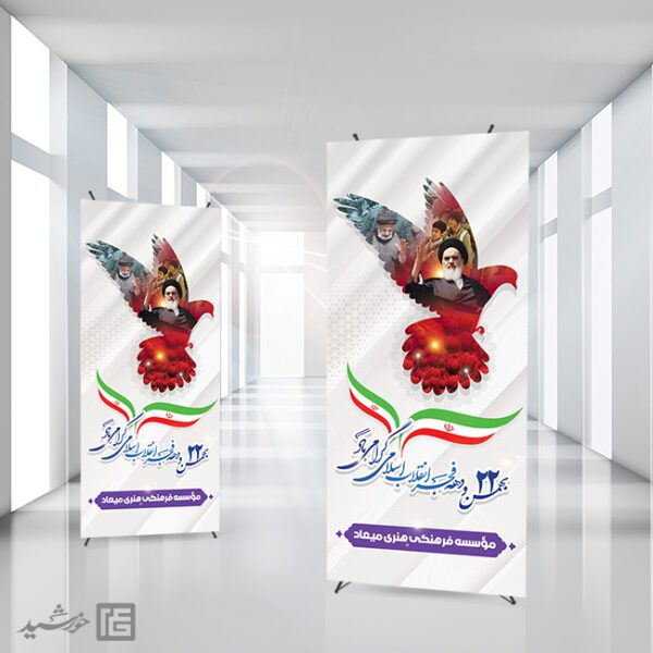 بنر استندی تبریک دهه فجر و 22 بهمن لایه باز برای چاپ و طراحی طرح های لایه باز دهه فجر