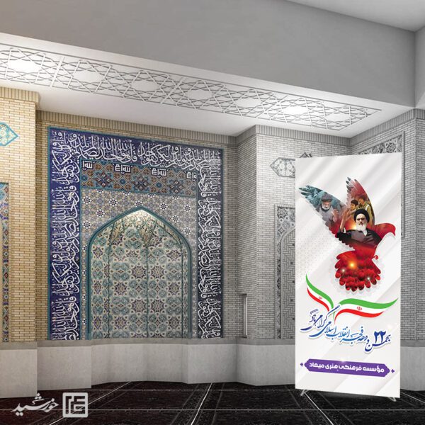 بنر استندی تبریک دهه فجر و 22 بهمن لایه باز برای چاپ و طراحی طرح های لایه باز دهه فجر