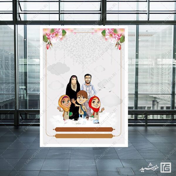 پوستر آماده و خام خانواده لایه باز برای چاپ و طراحی زمینه های آماده لایه باز