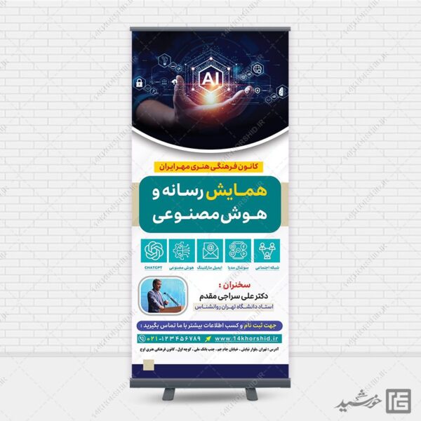 بنر استندی همایش رسانه و هوش مصنوعی لایه باز برای چاپ و طراحی بنر لایه باز رسانه فناوری و هوش مصنوعی