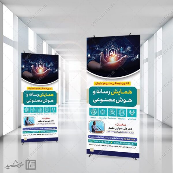 بنر استندی همایش رسانه و هوش مصنوعی لایه باز برای چاپ و طراحی بنر لایه باز رسانه فناوری و هوش مصنوعی