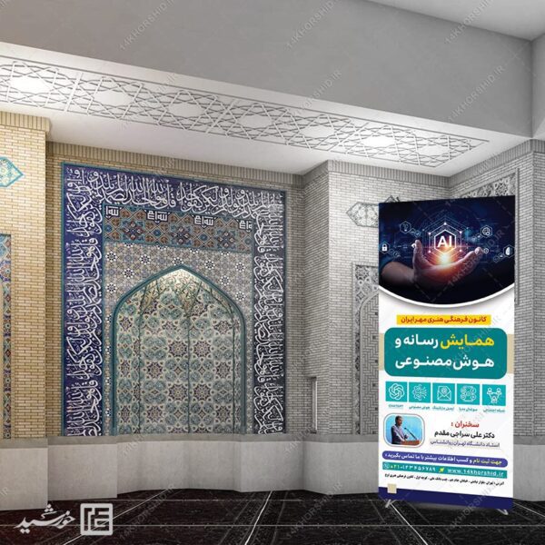 بنر استندی همایش رسانه و هوش مصنوعی لایه باز برای چاپ و طراحی بنر لایه باز رسانه فناوری و هوش مصنوعی