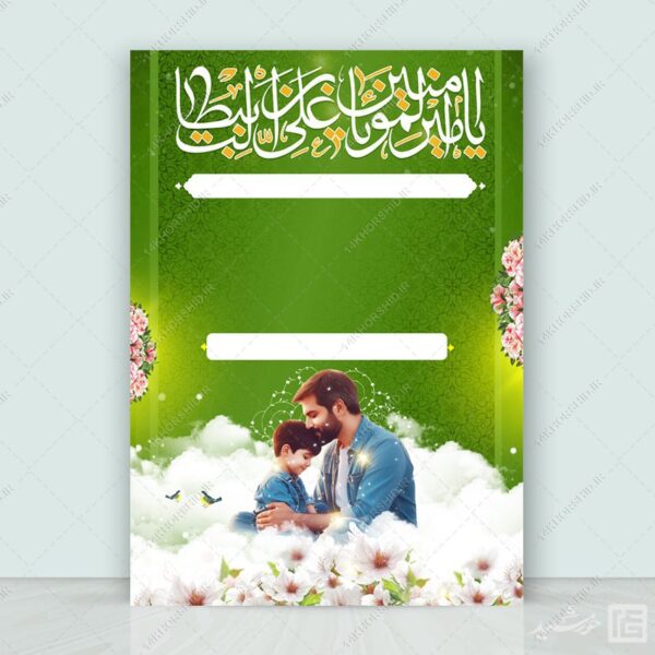 پوستر خام و آماده میلاد امام علی ع روز پدر لایه باز برای چاپ و طراحی زمینه های آماده لایه باز
