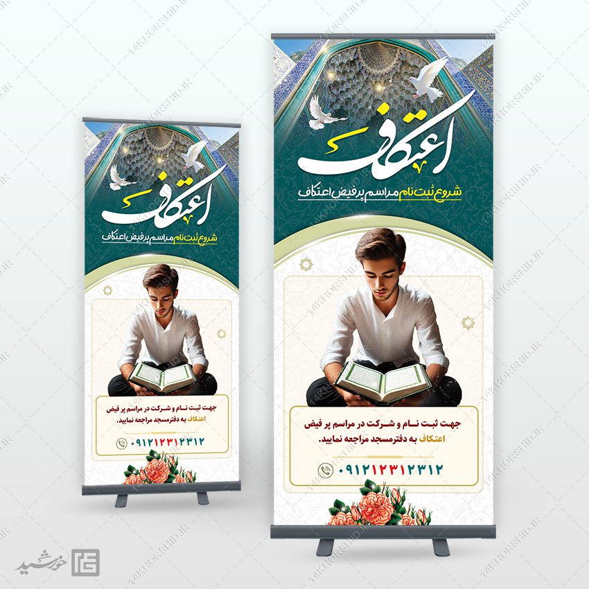 طرح بنر استندی ثبت نام اعتکاف لایه باز طرح بنر استندی ثبت نام اعتکاف لایه باز برای چاپ و طراحی بنر لایه باز استندی