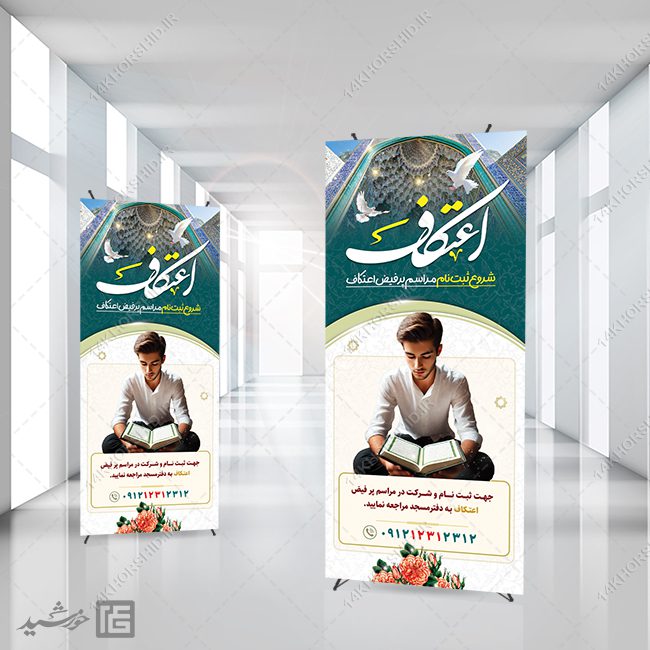 طرح بنر استندی ثبت نام اعتکاف لایه باز طرح بنر استندی ثبت نام اعتکاف لایه باز برای چاپ و طراحی بنر لایه باز استندی