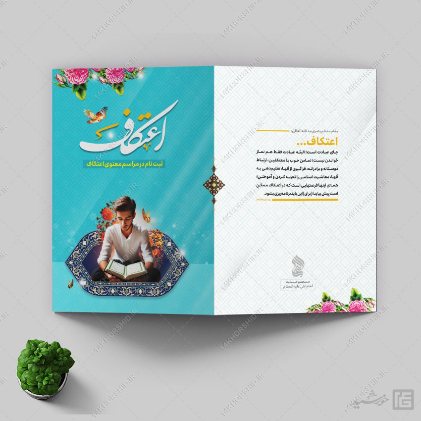 طرح کارت دعوت مراسم اعتکاف لایه باز طرح کارت دعوت مراسم اعتکاف لایه باز برای چاپ و طراحی طرح های لایه باز ماه رجب و اعتکاف