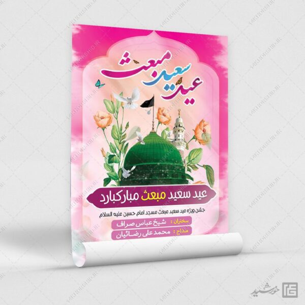 فایل پوستر جشن عید مبعث لایه باز برای چاپ و طراحی طرح های لایه باز عید مبعث