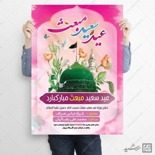 فایل پوستر جشن عید مبعث لایه باز برای چاپ و طراحی طرح های لایه باز عید مبعث