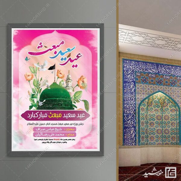 فایل پوستر جشن عید مبعث لایه باز برای چاپ و طراحی طرح های لایه باز عید مبعث