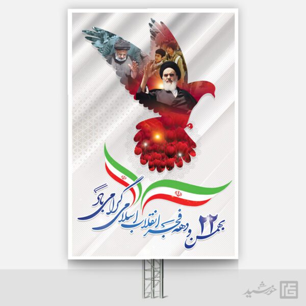 بنر تبریک دهه فجر و 22 بهمن لایه باز برای چاپ و طراحی طرح های لایه باز دهه فجر