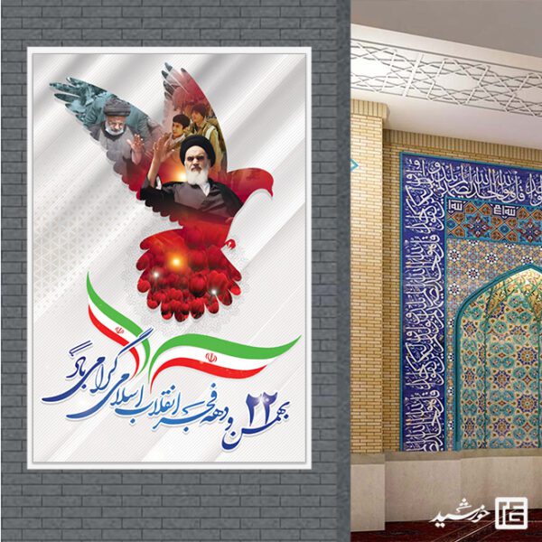 بنر تبریک دهه فجر و 22 بهمن لایه باز برای چاپ و طراحی طرح های لایه باز دهه فجر