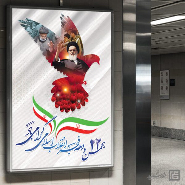 بنر تبریک دهه فجر و 22 بهمن لایه باز برای چاپ و طراحی طرح های لایه باز دهه فجر