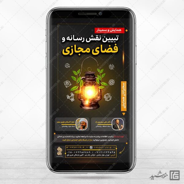 پست و استوری لایه باز همایش رسانه برای چاپ و طراحی پست و استوری رسانه و هوش مصنوعی