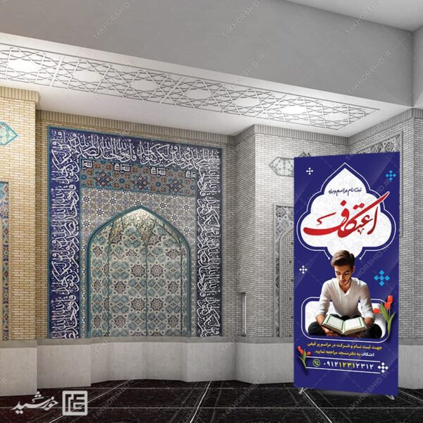 بنر استندی برای ثبت نام مراسم اعتکاف لایه باز برای چاپ و طراحی بنر لایه باز استندی