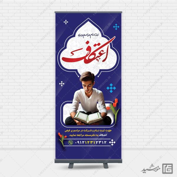 بنر استندی برای ثبت نام مراسم اعتکاف لایه باز برای چاپ و طراحی بنر لایه باز استندی
