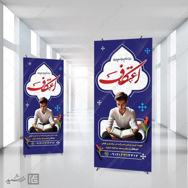 بنر استندی برای ثبت نام مراسم اعتکاف لایه باز برای چاپ و طراحی بنر لایه باز استندی