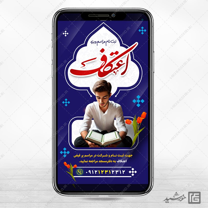 فایل پست و استوری ثبت نام اعتکاف لایه باز فایل پست و استوری ثبت نام اعتکاف لایه باز برای چاپ و طراحی پست و استوری لایه باز مناسبتی