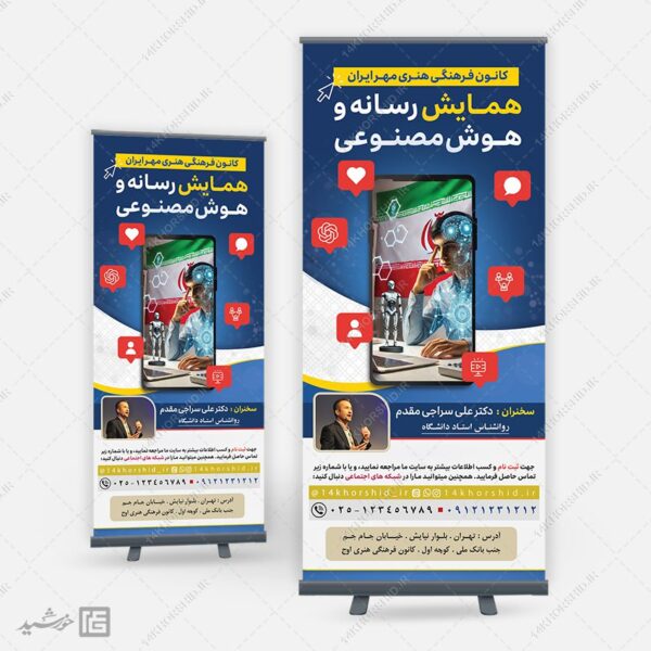 طرح بنر استندی لایه باز همایش رسانه و هوش مصنوعی برای چاپ و طراحی بنر لایه باز رسانه فناوری و هوش مصنوعی