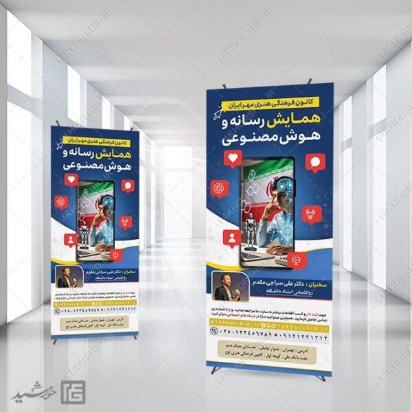 طرح بنر استندی لایه باز همایش رسانه و هوش مصنوعی برای چاپ و طراحی بنر لایه باز رسانه فناوری و هوش مصنوعی
