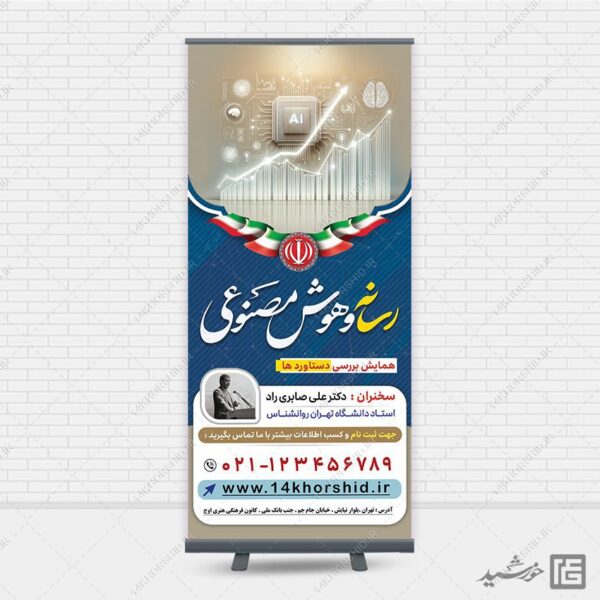 فایل بنر استندی همایش رسانه و هوش مصنوعی لایه باز برای چاپ و طراحی بنر لایه باز رسانه فناوری و هوش مصنوعی