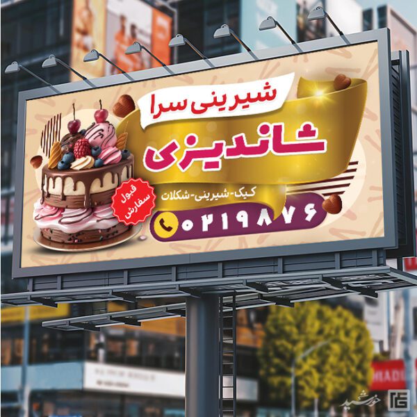 تابلو و بنر لایه باز شیرینی فروشی برای چاپ و طراحی تابلو و بنر لایه باز شیرینی فروشی