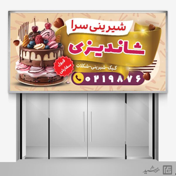 تابلو و بنر لایه باز شیرینی فروشی برای چاپ و طراحی تابلو و بنر لایه باز شیرینی فروشی