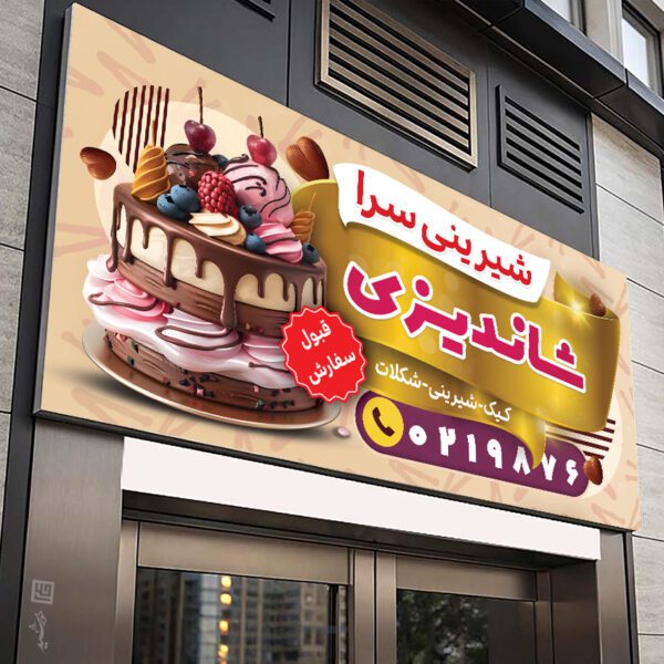 تابلو و بنر لایه باز شیرینی فروشی برای چاپ و طراحی تابلو و بنر لایه باز شیرینی فروشی