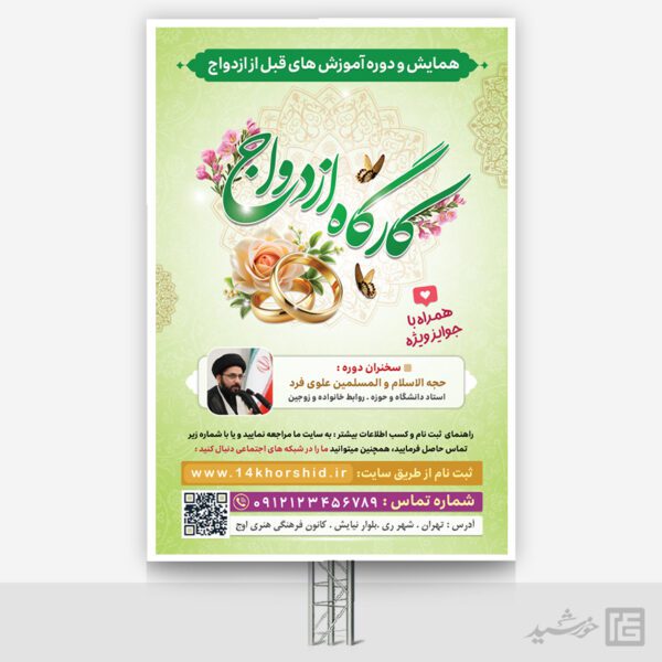 فایل بنر همایش و کارگاه ازدواج لایه باز برای چاپ و طراحی بنر لایه باز خانواده و ازدواج