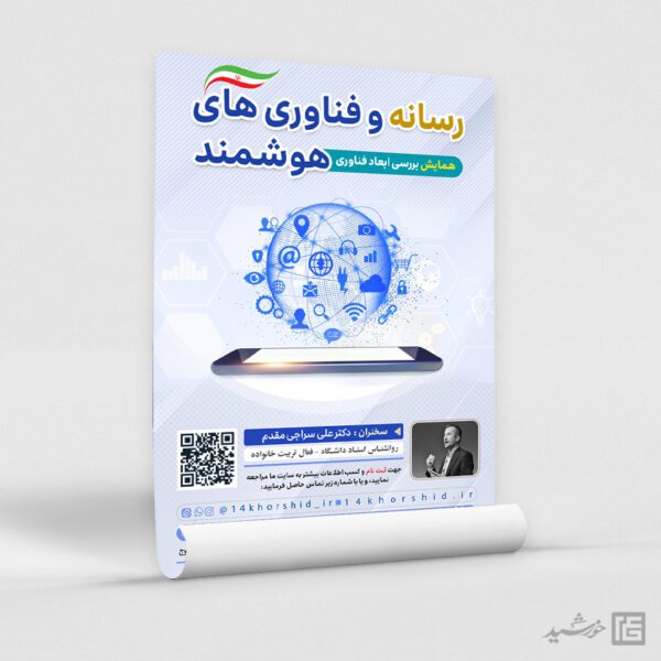 پوستر لایه باز همایش رسانه و فناوری برای چاپ و طراحی پوستر رسانه فناوری و هوش مصنوعی