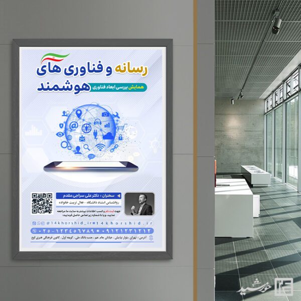 پوستر لایه باز همایش رسانه و فناوری برای چاپ و طراحی پوستر رسانه فناوری و هوش مصنوعی