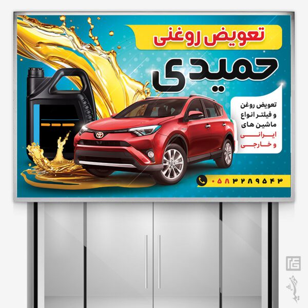 طرح بنر و تابلو تعویض روغنی لایه باز برای چاپ و طراحی تابلو و بنر لایه باز تعویض روغنی