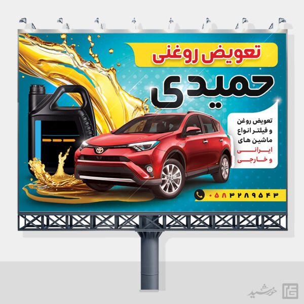 طرح بنر و تابلو تعویض روغنی لایه باز برای چاپ و طراحی تابلو و بنر لایه باز تعویض روغنی